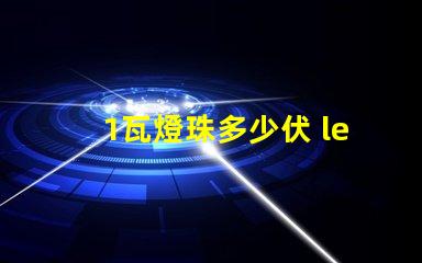 1瓦燈珠多少伏 led燈珠一個多少伏